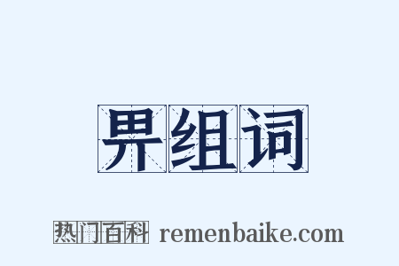 畀组词是什么意思的图片